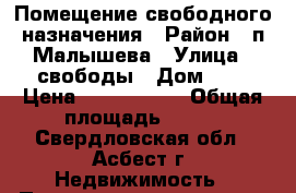 Помещение свободного назначения › Район ­ п.Малышева › Улица ­ свободы › Дом ­ 9 › Цена ­ 4 990 000 › Общая площадь ­ 700 - Свердловская обл., Асбест г. Недвижимость » Помещения продажа   